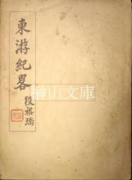 東游紀略