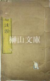 太上感応篇註証　上・下巻　合冊