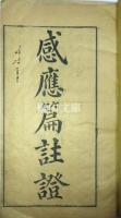 太上感応篇註証　上・下巻　合冊