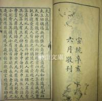 太上感応篇註証　上・下巻　合冊