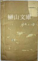 太上感応篇註証　上・下巻　合冊