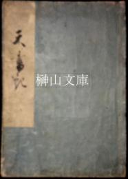 天書紀　全十巻