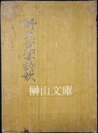 野史竟宴詩歌　附著者目録