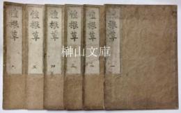 惶根草　揃