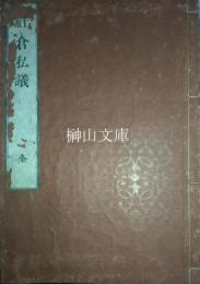 社倉私議・同附録