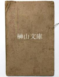 復註綱常白話解宣演従徳講説歌