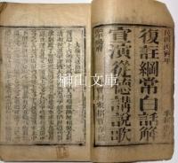 復註綱常白話解宣演従徳講説歌