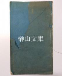 小倦遊閣文稿　上・下巻　揃