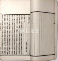 小倦遊閣文稿　上・下巻　揃