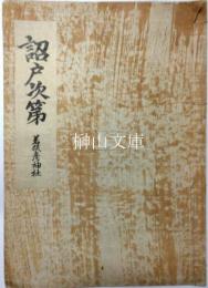 若狭彦神社秘宝乾元二年本詔戸次第