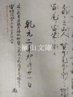若狭彦神社秘宝乾元二年本詔戸次第