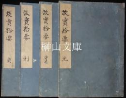 故実拾要　全十五巻　揃