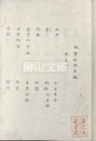 故実拾要　全十五巻　揃