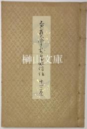 芭蕉堂露翠俳諧帖　揃