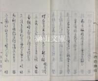 芭蕉堂露翠俳諧帖　揃