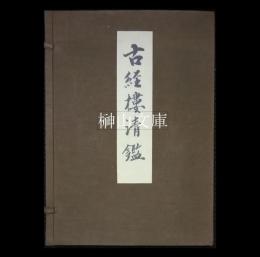 古経楼清鑑　写経・歌切・墨蹟　揃