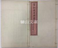 宣和譜牙牌彙集　揃