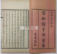 宣和譜牙牌彙集　揃