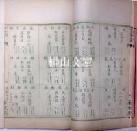 宣和譜牙牌彙集　揃