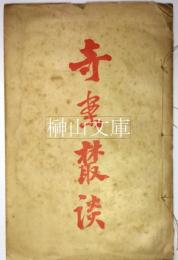 絵図奇案叢談二巻　揃