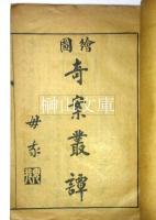 絵図奇案叢談二巻　揃