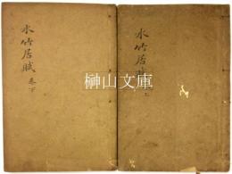 詳註水竹居賦　上・下巻　揃