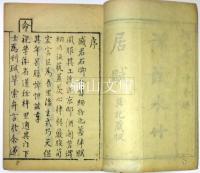 詳註水竹居賦　上・下巻　揃