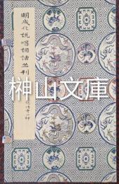 明成化説唱詞話叢刊　十六種附白兔記傳奇一種　揃