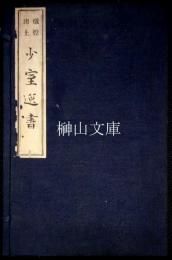 敦煌出土少室逸書