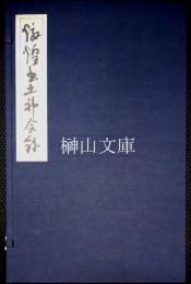 敦煌出土神会録・敦煌出土神会録解説　揃
