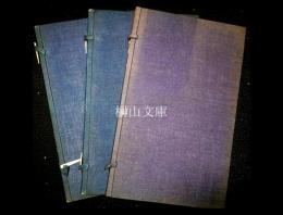 又玄画存　甲巻・乙巻・丙巻　揃