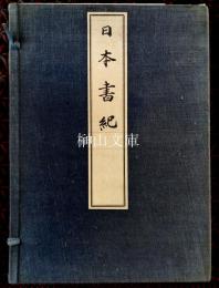 日本書紀巻第一神代上・第二神代下　揃