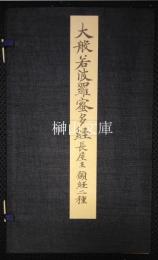 大般若波羅蜜多経長屋王願経二種