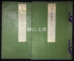 たけのひとふし　上・下　揃