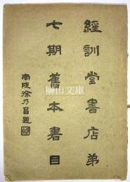 経訓堂書店第七期旧本書目