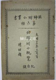 北師附小叢書　北師附小概覧　紀念号