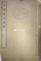 四部叢刊書録