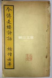 今伝是楼詩話