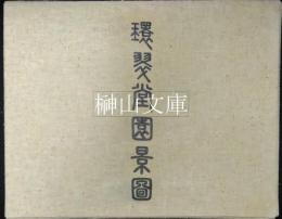 環翠堂園景図