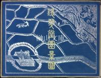 環翠堂園景図