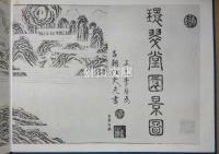 環翠堂園景図