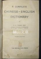 漢英大辞典　A COMPLETE CHINESE-ENGLISH DICTIONARY