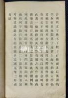 漢英大辞典　A COMPLETE CHINESE-ENGLISH DICTIONARY