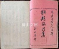 類題風月集　全六巻　合本冊
