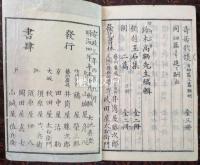 類題風月集　全六巻　合本冊