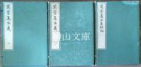 万葉集古義　総論及び巻一より巻十まで存