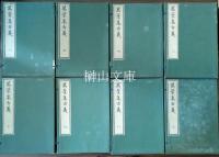 万葉集古義　総論及び巻一より巻十まで存