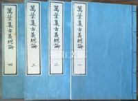 万葉集古義　総論及び巻一より巻十まで存