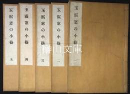 玉霰窓の小篠　前・後編　揃