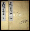 志比能屋集　（椎廼屋集）　上・下　揃